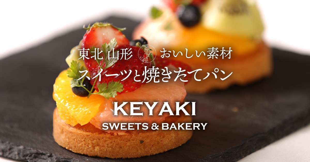 Keyaki Sweets Bakery 東北 山形 美味しい素材スイーツと焼きたてパン